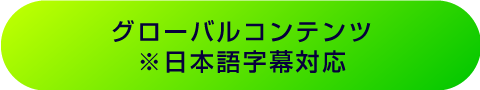 グローバルコンテンツ※日本語字幕対応