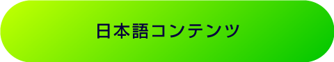 日本語コンテンツ